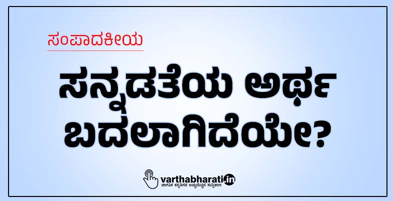 ಸನ್ನಡತೆಯ ಅರ್ಥ ಬದಲಾಗಿದೆಯೇ?