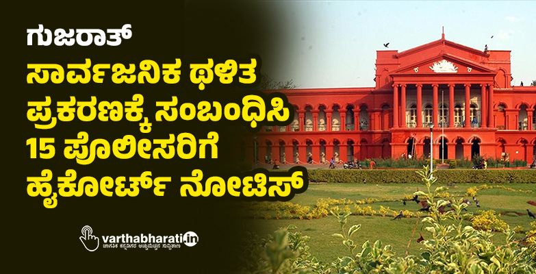 ಗುಜರಾತ್: ಸಾರ್ವಜನಿಕ ಥಳಿತ ಪ್ರಕರಣಕ್ಕೆ ಸಂಬಂಧಿಸಿ 15 ಪೊಲೀಸರಿಗೆ ಹೈಕೋರ್ಟ್ ನೋಟಿಸ್