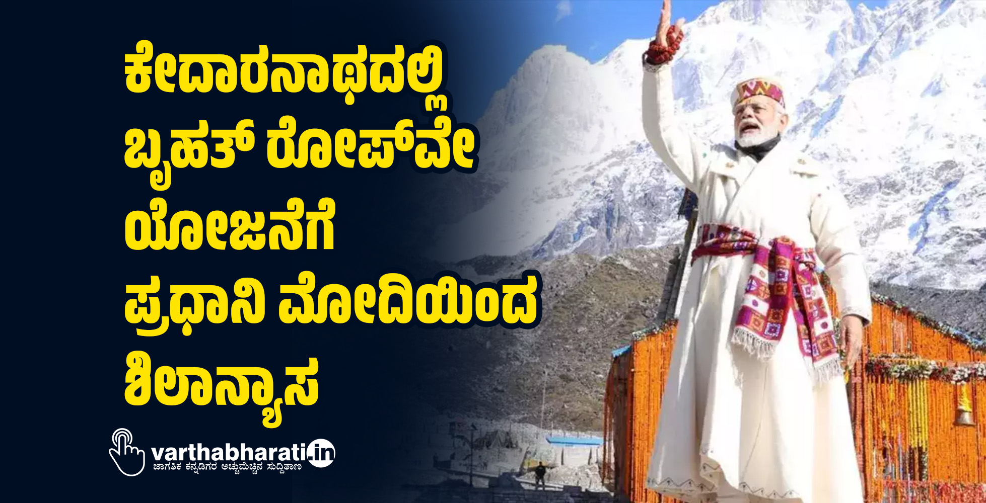 ಕೇದಾರನಾಥದಲ್ಲಿ ಬೃಹತ್ ರೋಪ್‌ವೇ ಯೋಜನೆಗೆ ಪ್ರಧಾನಿ ಮೋದಿಯಿಂದ ಶಿಲಾನ್ಯಾಸ