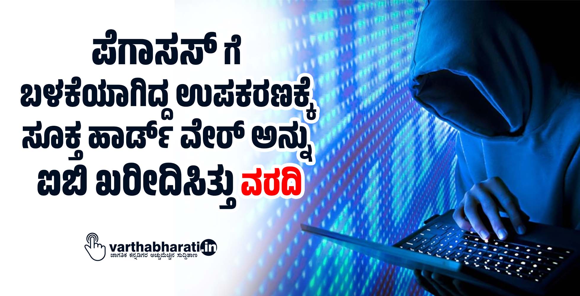 ಪೆಗಾಸಸ್ ಗೆ ಬಳಕೆಯಾಗಿದ್ದ ಉಪಕರಣಕ್ಕೆ ಸೂಕ್ತ ಹಾರ್ಡ್ ವೇರ್ ಅನ್ನು ಐಬಿ ಖರೀದಿಸಿತ್ತು: ವರದಿ