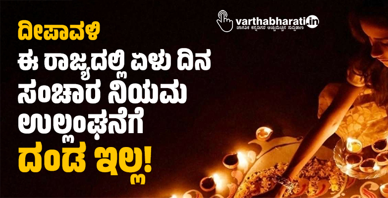 ದೀಪಾವಳಿ: ಈ ರಾಜ್ಯದಲ್ಲಿ ಏಳು ದಿನ ಸಂಚಾರ ನಿಯಮ ಉಲ್ಲಂಘನೆಗೆ ದಂಡ ಇಲ್ಲ!