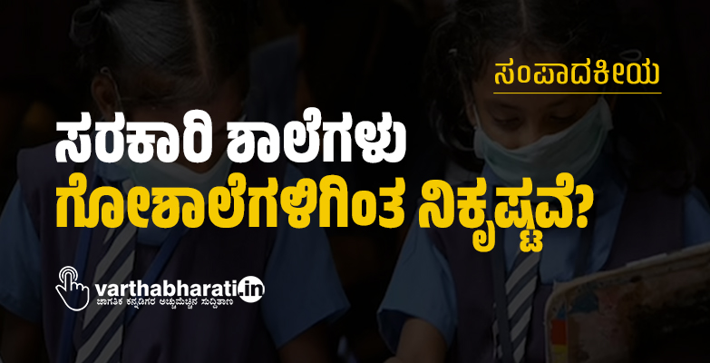 ಸರಕಾರಿ ಶಾಲೆಗಳು ಗೋಶಾಲೆಗಳಿಗಿಂತ ನಿಕೃಷ್ಟವೆ?