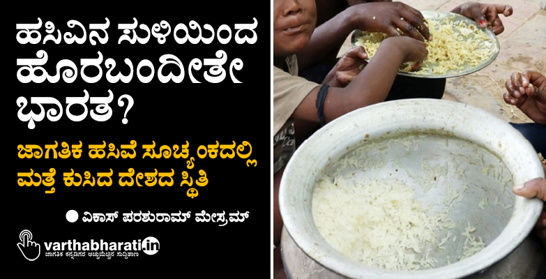 ಹಸಿವಿನ ಸುಳಿಯಿಂದ ಹೊರಬಂದೀತೇ ಭಾರತ?