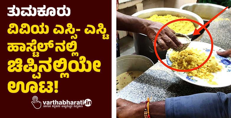 ತುಮಕೂರು : ವಿವಿಯ ಎಸ್ಸಿ- ಎಸ್ಟಿ ಹಾಸ್ಟೆಲ್ ನಲ್ಲಿ ಚಿಪ್ಪಿನಲ್ಲಿಯೇ ಊಟ!