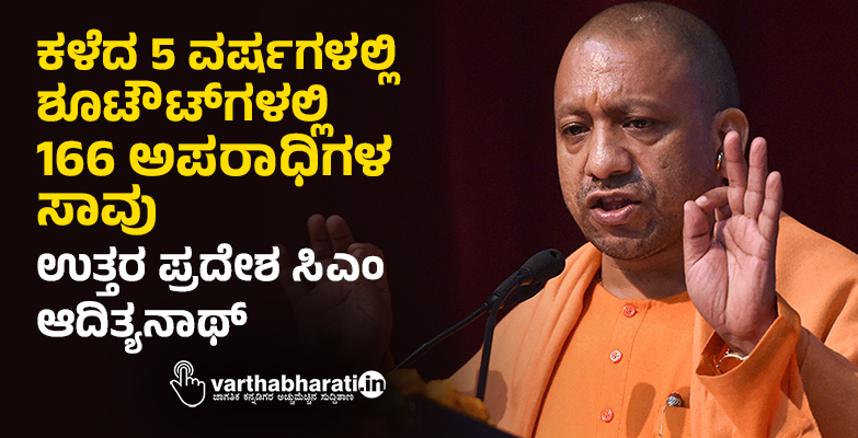 ಕಳೆದ 5 ವರ್ಷಗಳಲ್ಲಿ ಶೂಟೌಟ್‍ಗಳಲ್ಲಿ 166 ಅಪರಾಧಿಗಳ ಸಾವು: ಉತ್ತರ ಪ್ರದೇಶ ಸಿಎಂ ಆದಿತ್ಯನಾಥ್
