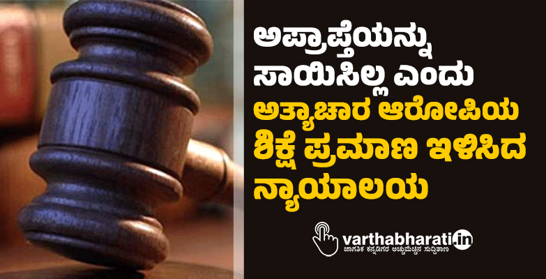 ಅಪ್ರಾಪ್ತೆಯನ್ನು ಸಾಯಿಸಿಲ್ಲ ಎಂದು ಅತ್ಯಾಚಾರ ಆರೋಪಿಯ ಶಿಕ್ಷೆ ಪ್ರಮಾಣ ಇಳಿಸಿದ ನ್ಯಾಯಾಲಯ