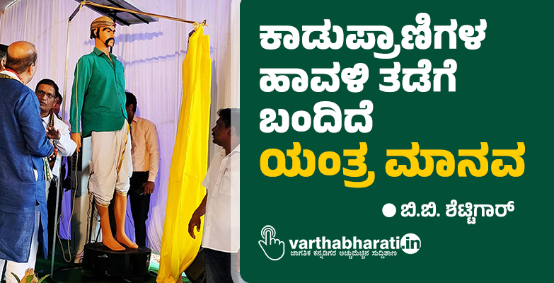 ಕಾಡುಪ್ರಾಣಿಗಳ ಹಾವಳಿ ತಡೆಗೆ ಬಂದಿದೆ ‘ಯಂತ್ರ ಮಾನವ’