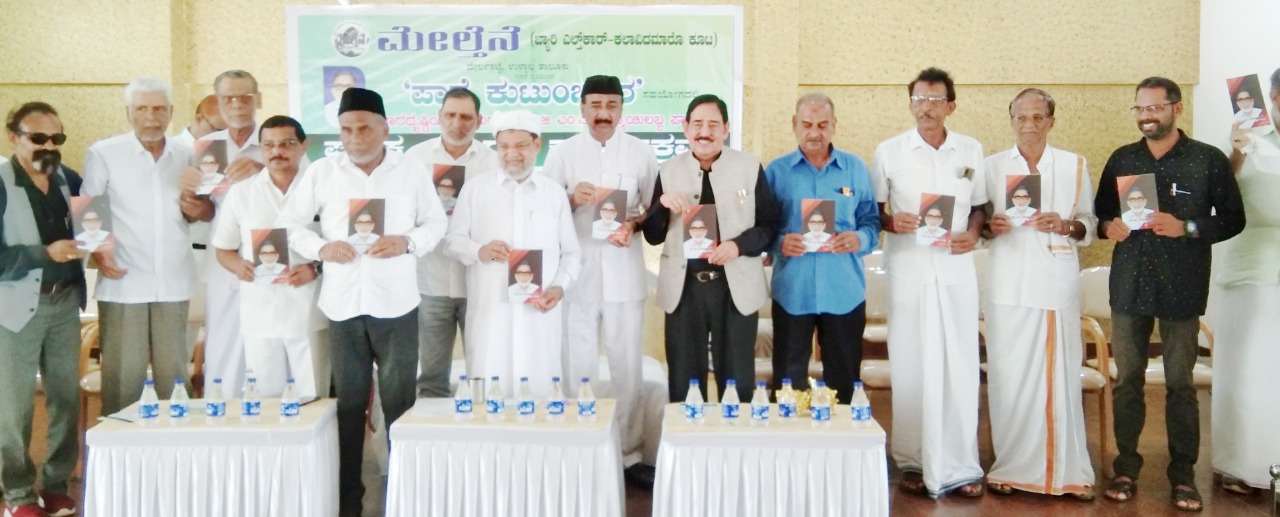 ‘ದೂರದೃಷ್ಟಿಯ ಕನಸುಗಾರ-ಹಾಜಿ ಎಂ.ಪಿ. ಇಸ್ಮಾಯಿಲಬ್ಬ ಪಾರೆ’ ಪುಸ್ತಕ ಬಿಡುಗಡೆ