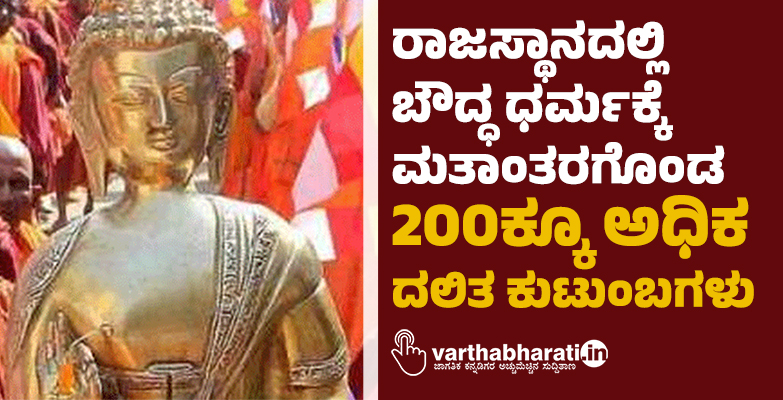 ರಾಜಸ್ಥಾನದಲ್ಲಿ ಬೌದ್ಧ ಧರ್ಮಕ್ಕೆ ಮತಾಂತರಗೊಂಡ 200ಕ್ಕೂ ಅಧಿಕ ದಲಿತ ಕುಟುಂಬಗಳು