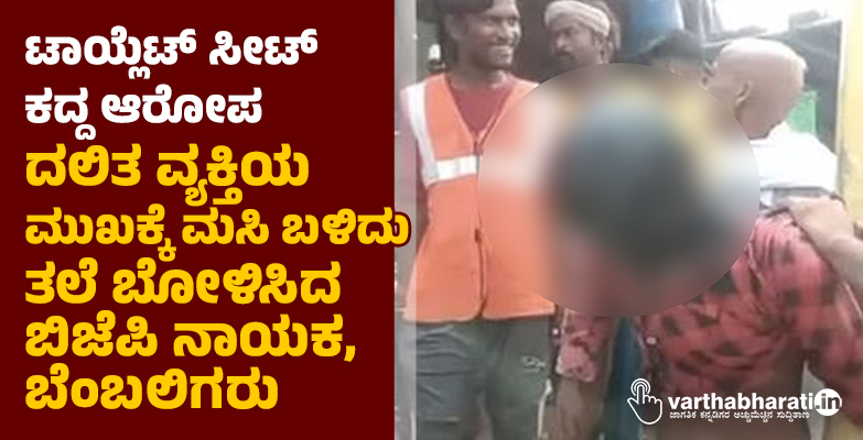 ಟಾಯ್ಲೆಟ್ ಸೀಟ್ ಕದ್ದ ಆರೋಪ: ದಲಿತ ವ್ಯಕ್ತಿಯ ಮುಖಕ್ಕೆ ಮಸಿ ಬಳಿದು ತಲೆ ಬೋಳಿಸಿದ ಬಿಜೆಪಿ ನಾಯಕ, ಬೆಂಬಲಿಗರು