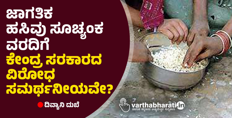 ಜಾಗತಿಕ ಹಸಿವು ಸೂಚ್ಯಂಕ ವರದಿಗೆ ಕೇಂದ್ರ ಸರಕಾರದ ವಿರೋಧ ಸಮರ್ಥನೀಯವೇ? ಜಾಗತಿಕ ಹಸಿವು ಸೂಚ್ಯಂಕ ವರದಿಗೆ ಕೇಂದ್ರ ಸರಕಾರದ ವಿರೋಧ ಸಮರ್ಥನೀಯವೇ?