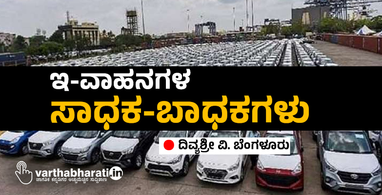 ಇ-ವಾಹನಗಳ  ಸಾಧಕ-ಬಾಧಕಗಳು