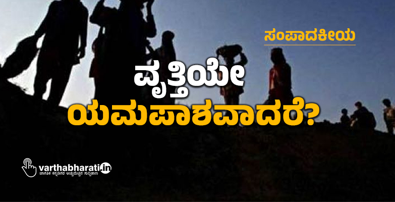 ವೃತ್ತಿಯೇ ಯಮಪಾಶವಾದರೆ?