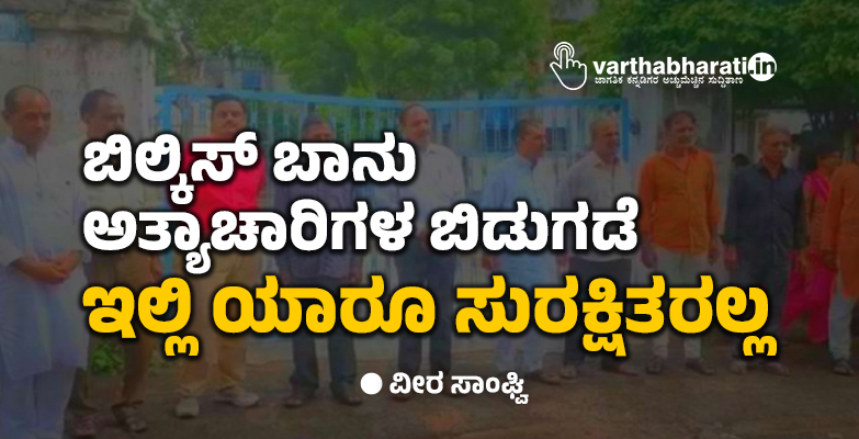 ಬಿಲ್ಕಿಸ್ ಬಾನು ಅತ್ಯಾಚಾರಿಗಳ ಬಿಡುಗಡೆ; ಇಲ್ಲಿ ಯಾರೂ ಸುರಕ್ಷಿತರಲ್ಲ