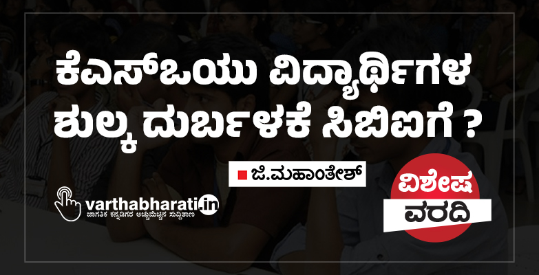 ಕೆಎಸ್‌ಒಯು ವಿದ್ಯಾರ್ಥಿಗಳ ಶುಲ್ಕ ದುರ್ಬಳಕೆ ಸಿಬಿಐಗೆ?