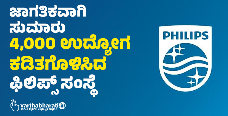 ಜಾಗತಿಕವಾಗಿ ಸುಮಾರು 4,000 ಉದ್ಯೋಗ ಕಡಿತಗೊಳಿಸಿದ ಫಿಲಿಪ್ಸ್ ಸಂಸ್ಥೆ