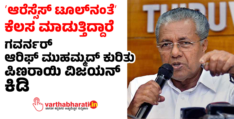 ʼಆರೆಸ್ಸೆಸ್‌ ಟೂಲ್‌ನಂತೆʼ ಕೆಲಸ ಮಾಡುತ್ತಿದ್ದಾರೆ: ಗವರ್ನರ್‌ ಆರಿಫ್‌ ಮುಹಮ್ಮದ್‌ ಕುರಿತು ಪಿಣರಾಯಿ ವಿಜಯನ್ ಕಿಡಿ