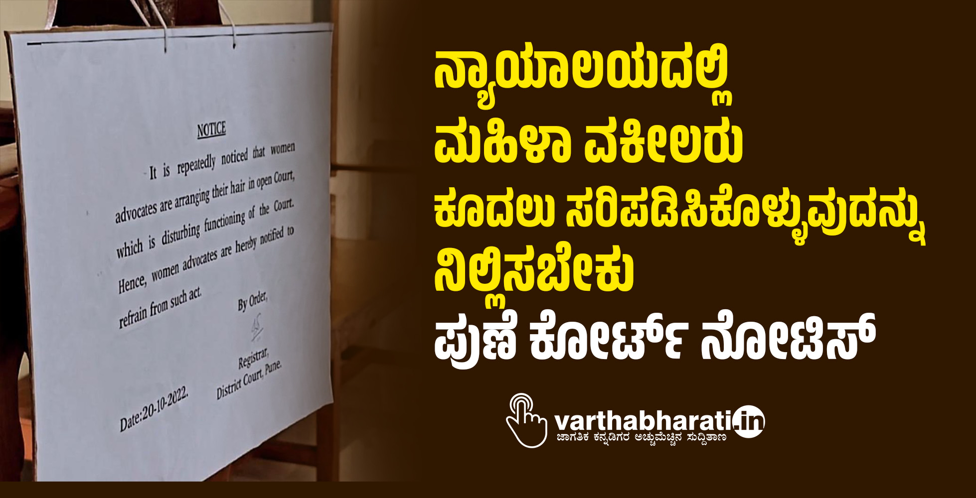 ನ್ಯಾಯಾಲಯದಲ್ಲಿ ಮಹಿಳಾ ವಕೀಲರು ಕೂದಲು ಸರಿಪಡಿಸಿಕೊಳ್ಳುವುದನ್ನು ನಿಲ್ಲಿಸಬೇಕು: ಪುಣೆ ಕೋರ್ಟ್‌ ನೋಟಿಸ್‌