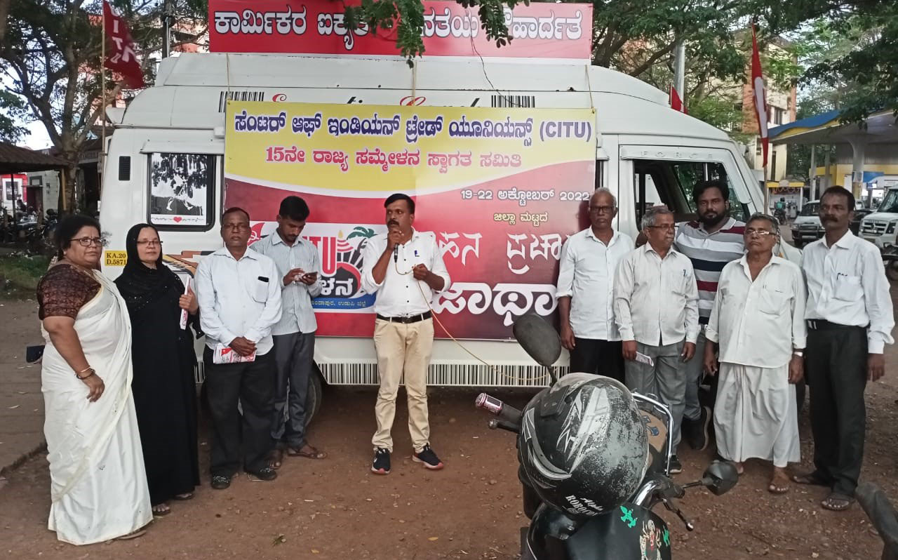 ಸಿಐಟಿಯು ರಾಜ್ಯ ಸಮ್ಮೇಳನದ ಪ್ರಚಾರ ಜಾಥಾ ಸಮಾರೋಪ