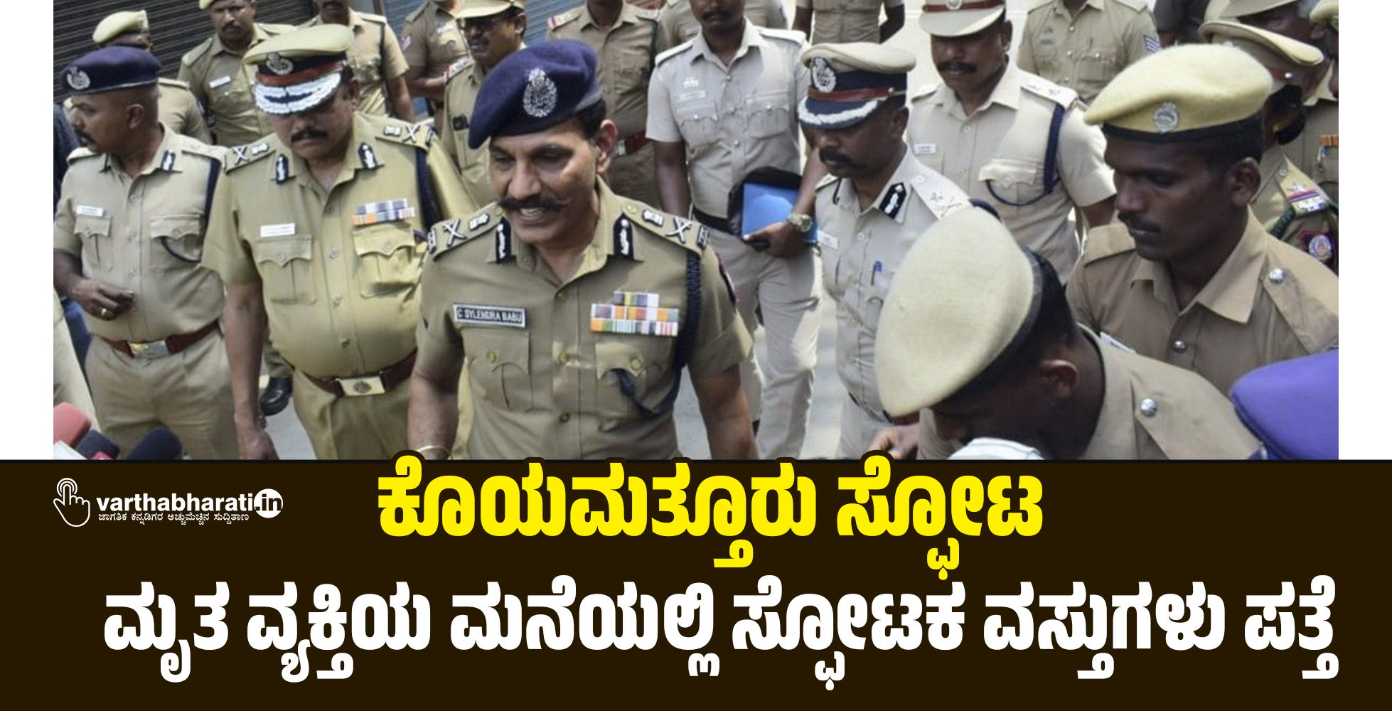 ಕೊಯಮತ್ತೂರು ಸ್ಫೋಟ: ಮೃತ ವ್ಯಕ್ತಿಯ ಮನೆಯಲ್ಲಿ ಸ್ಫೋಟಕ ವಸ್ತುಗಳು ಪತ್ತೆ