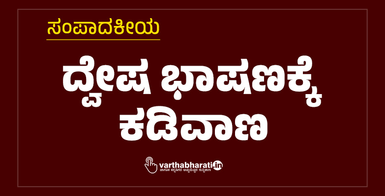 ದ್ವೇಷ ಭಾಷಣಕ್ಕೆ ಕಡಿವಾಣ