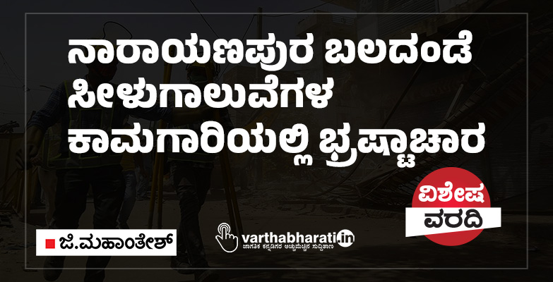 ಗುತ್ತಿಗೆದಾರರಿಗೆ ಅಕ್ರಮ ಲಾಭಮಾಡಿಕೊಟ್ಟ ಇಂಜಿನಿಯರ್‌ಗಳು