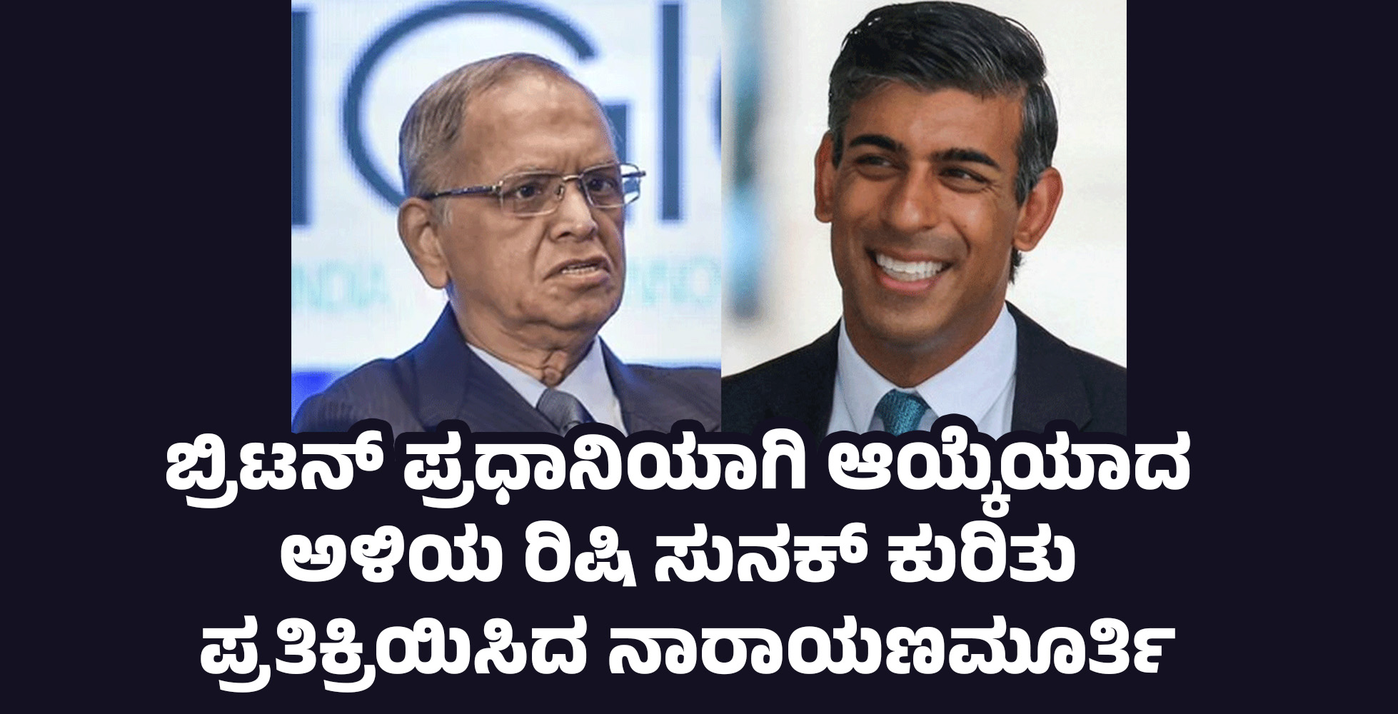 ಬ್ರಿಟನ್‌ ಪ್ರಧಾನಿಯಾಗಿ ಆಯ್ಕೆಯಾದ ಅಳಿಯ ರಿಷಿ ಸುನಕ್ ಕುರಿತು ಪ್ರತಿಕ್ರಿಯಿಸಿದ ನಾರಾಯಣಮೂರ್ತಿ