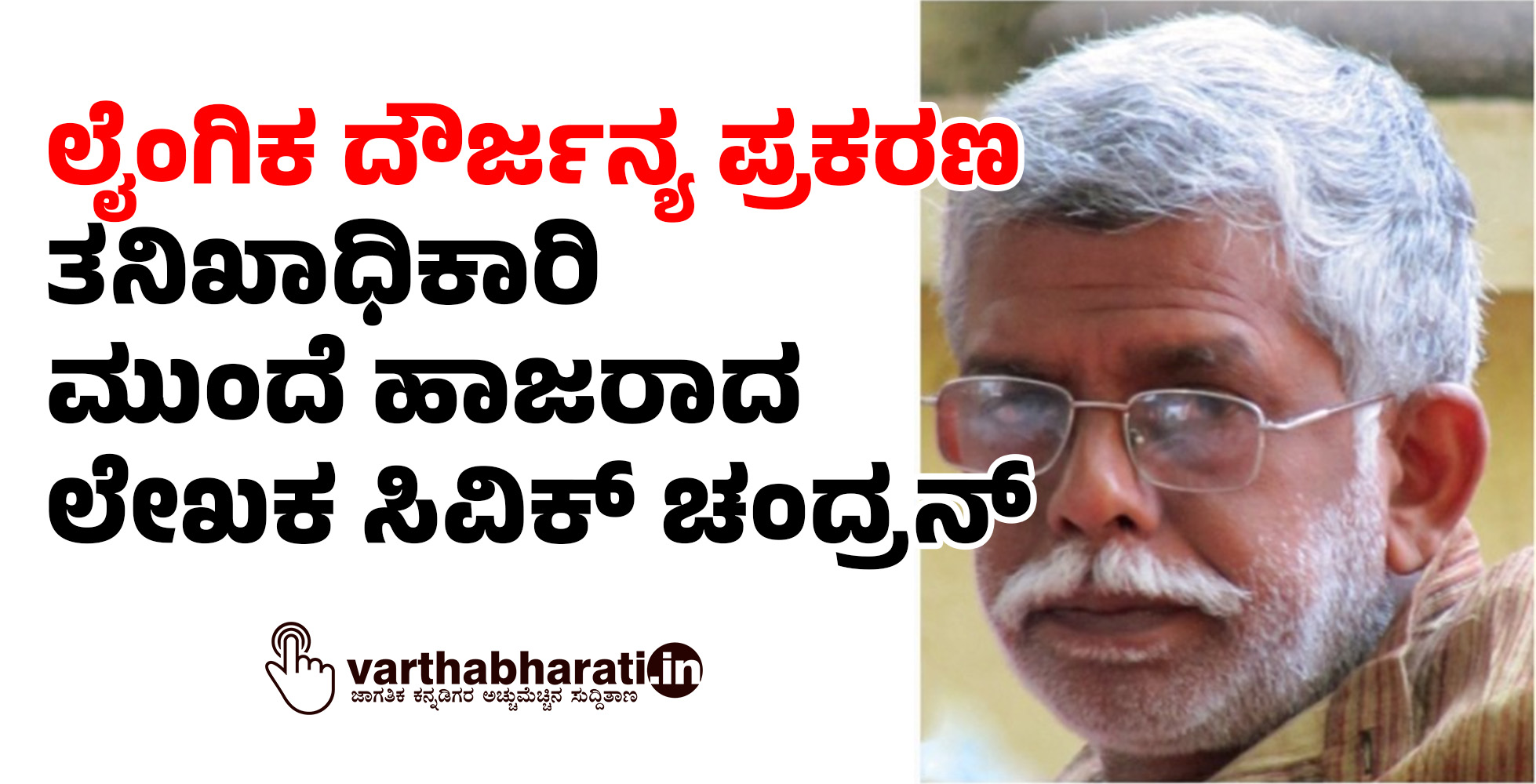 ಲೈಂಗಿಕ ಕಿರುಕುಳ ಪ್ರಕರಣ ಲೇಖಕ ಸಿವಿಕ್ ಚಂದ್ರನ್ ಪೊಲೀಸರಿಗೆ ಶರಣು