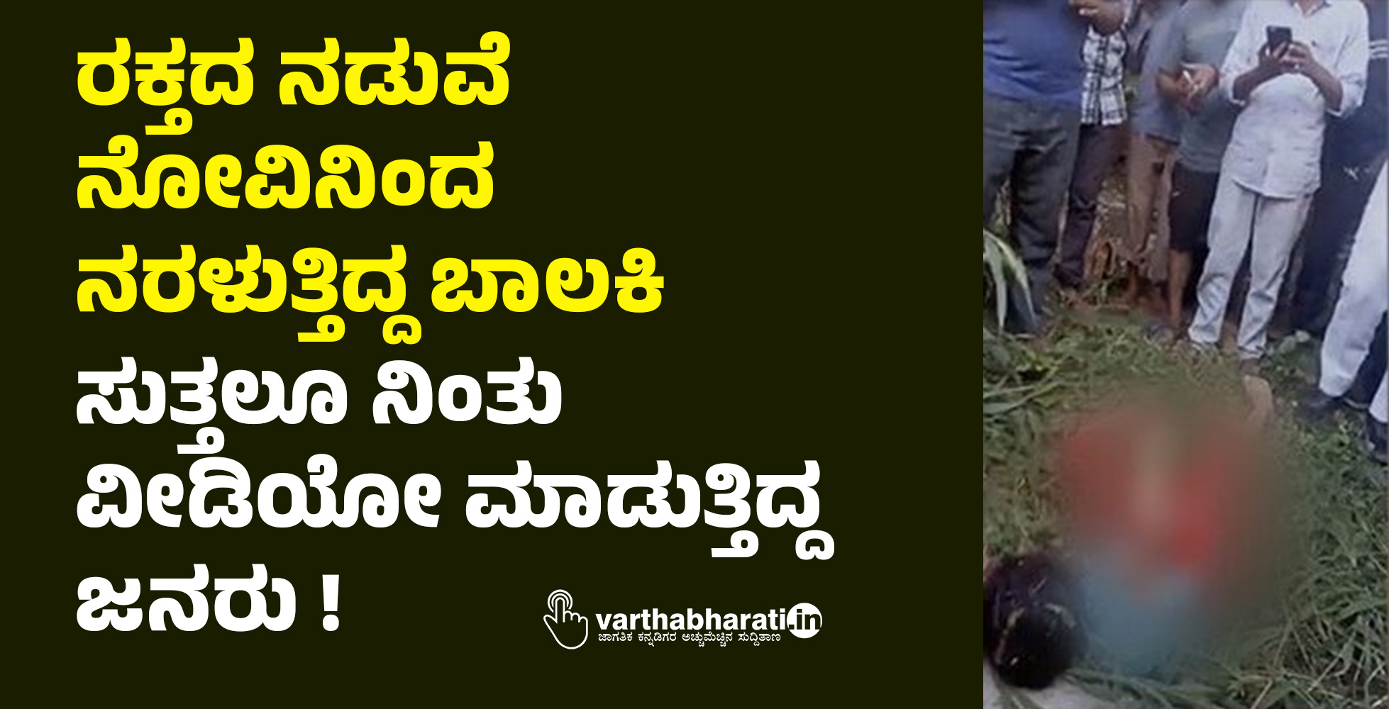 ರಕ್ತದ ನಡುವೆ ನೋವಿನಿಂದ ನರಳುತ್ತಿದ್ದ ಬಾಲಕಿ: ಸುತ್ತಲೂ ನಿಂತು ವೀಡಿಯೋ ಮಾಡುತ್ತಿದ್ದ ಜನರು !
