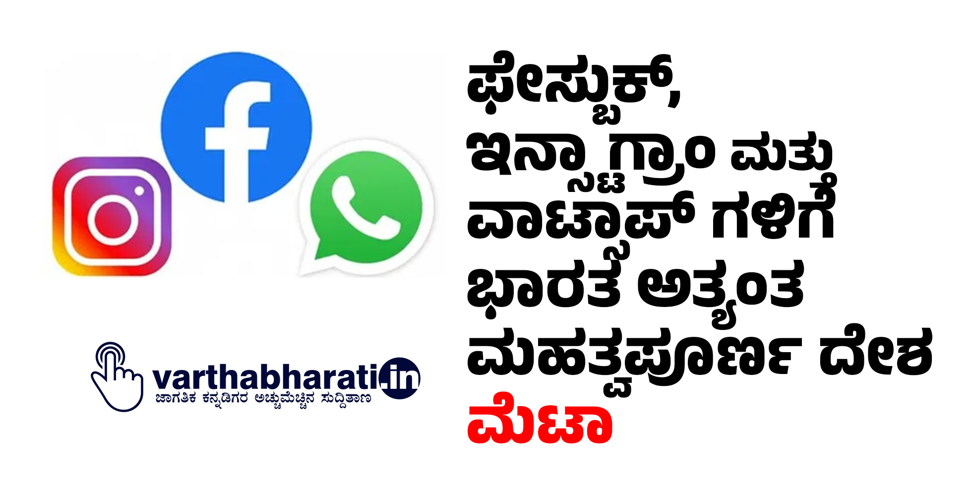 ಫೇಸ್ಬುಕ್,ಇನ್ಸ್ಟಾಗ್ರಾಂ ಮತ್ತು ವಾಟ್ಸಾಪ್ ಗಳಿಗೆ ಭಾರತ ಅತ್ಯಂತ ಮಹತ್ವಪೂರ್ಣ ದೇಶ: ಮೆಟಾ