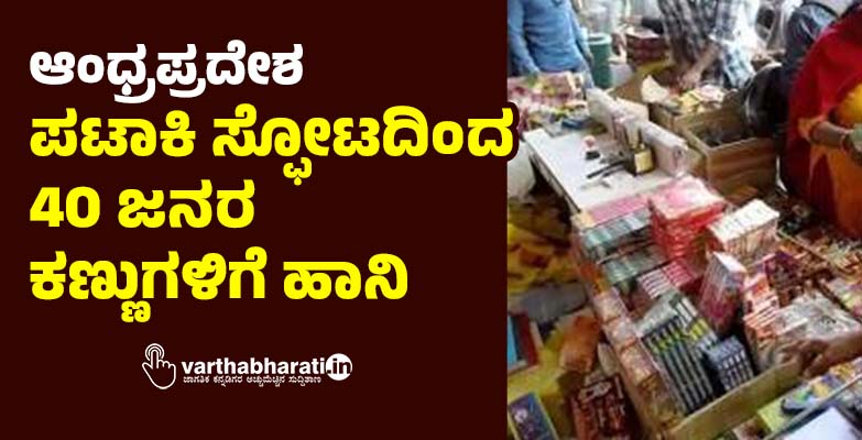 ಆಂಧ್ರಪ್ರದೇಶ: ಪಟಾಕಿ ಸ್ಫೋಟದಿಂದ 40 ಜನರ ಕಣ್ಣುಗಳಿಗೆ ಹಾನಿ