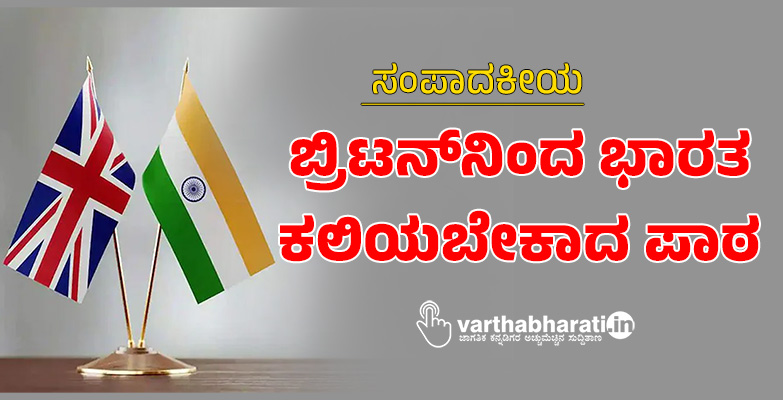 ಬ್ರಿಟನ್‌ನಿಂದ ಭಾರತ ಕಲಿಯಬೇಕಾದ ಪಾಠ