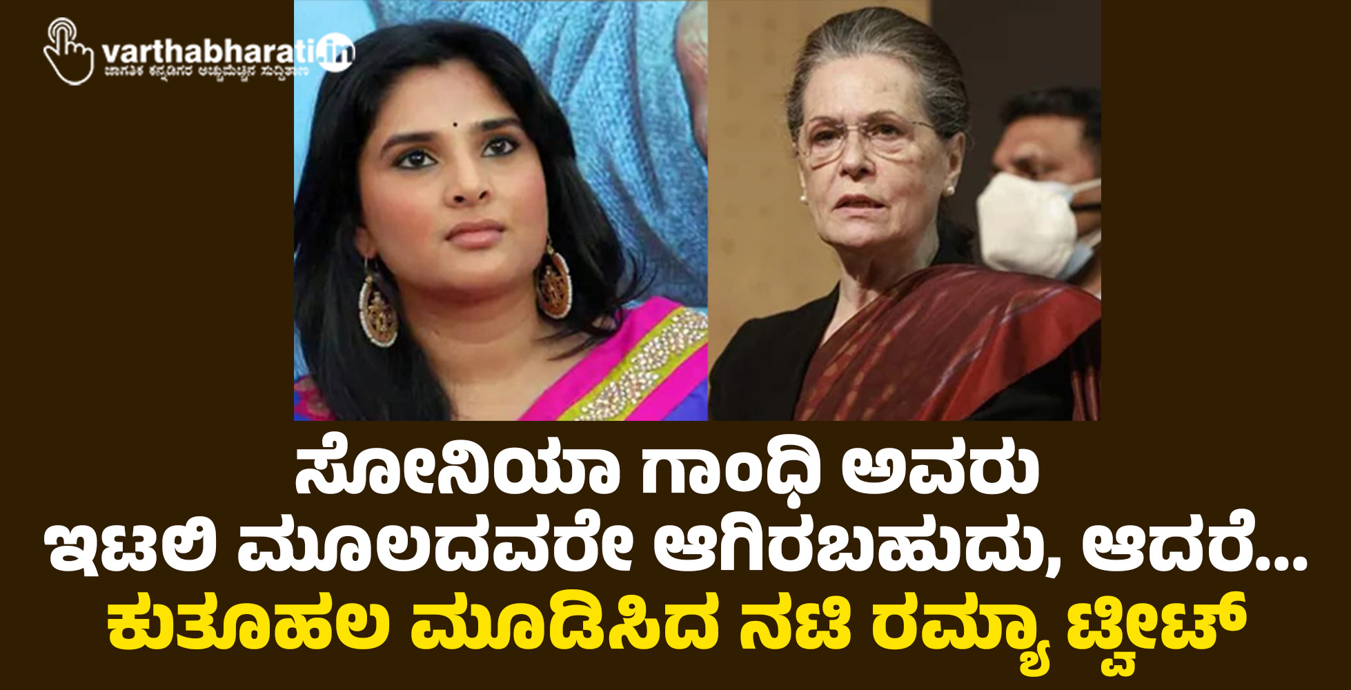 ಸೋನಿಯಾ ಗಾಂಧಿ ಅವರು ಇಟಲಿ ಮೂಲದವರೇ ಆಗಿರಬಹುದು, ಆದರೆ...: ಕುತೂಹಲ ಮೂಡಿಸಿದ ನಟಿ ರಮ್ಯಾ ಟ್ವೀಟ್