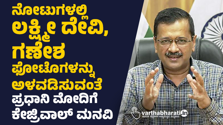 ನೋಟುಗಳಲ್ಲಿ ಲಕ್ಷ್ಮೀ ದೇವಿ, ಗಣೇಶ ಫೋಟೊಗಳನ್ನು ಅಳವಡಿಸುವಂತೆ ಪ್ರಧಾನಿ ಮೋದಿಗೆ ಕೇಜ್ರಿವಾಲ್‌ ಮನವಿ