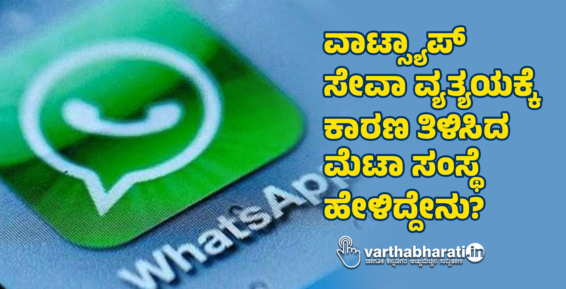ವಾಟ್ಸ್ಯಾಪ್ ಸೇವಾ ವ್ಯತ್ಯಯಕ್ಕೆ ಕಾರಣ ತಿಳಿಸಿದ ಮೆಟಾ ಸಂಸ್ಥೆ ಹೇಳಿದ್ದೇನು?