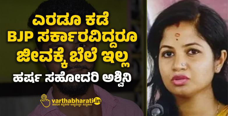 ಎರಡೂ ಕಡೆ BJP ಸರ್ಕಾರವಿದ್ದರೂ ಜೀವಕ್ಕೆ ಬೆಲೆ ಇಲ್ಲ: ಹರ್ಷ ಸಹೋದರಿ ಅಶ್ವಿನಿ