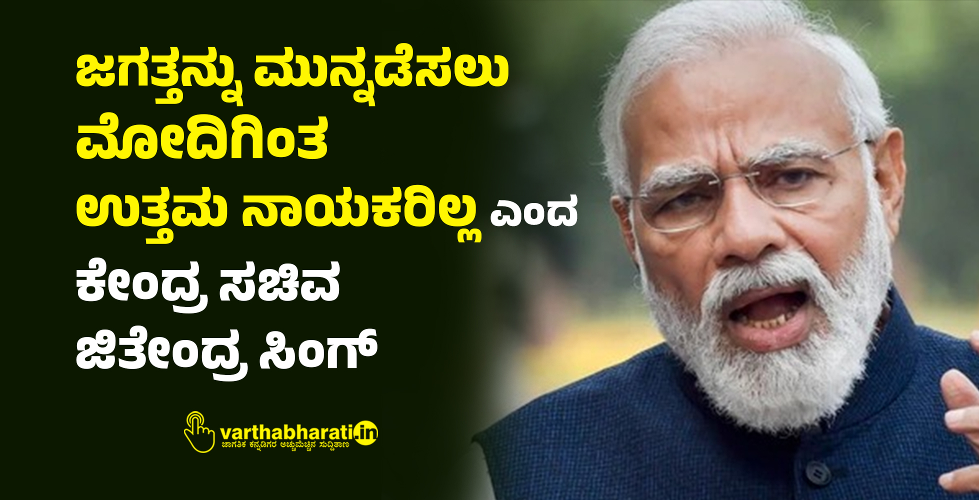 ಜಗತ್ತನ್ನು ಮುನ್ನಡೆಸಲು ಮೋದಿಗಿಂತ ಉತ್ತಮ ನಾಯಕರಿಲ್ಲ ಎಂದ ಕೇಂದ್ರ ಸಚಿವ ಜಿತೇಂದ್ರ ಸಿಂಗ್