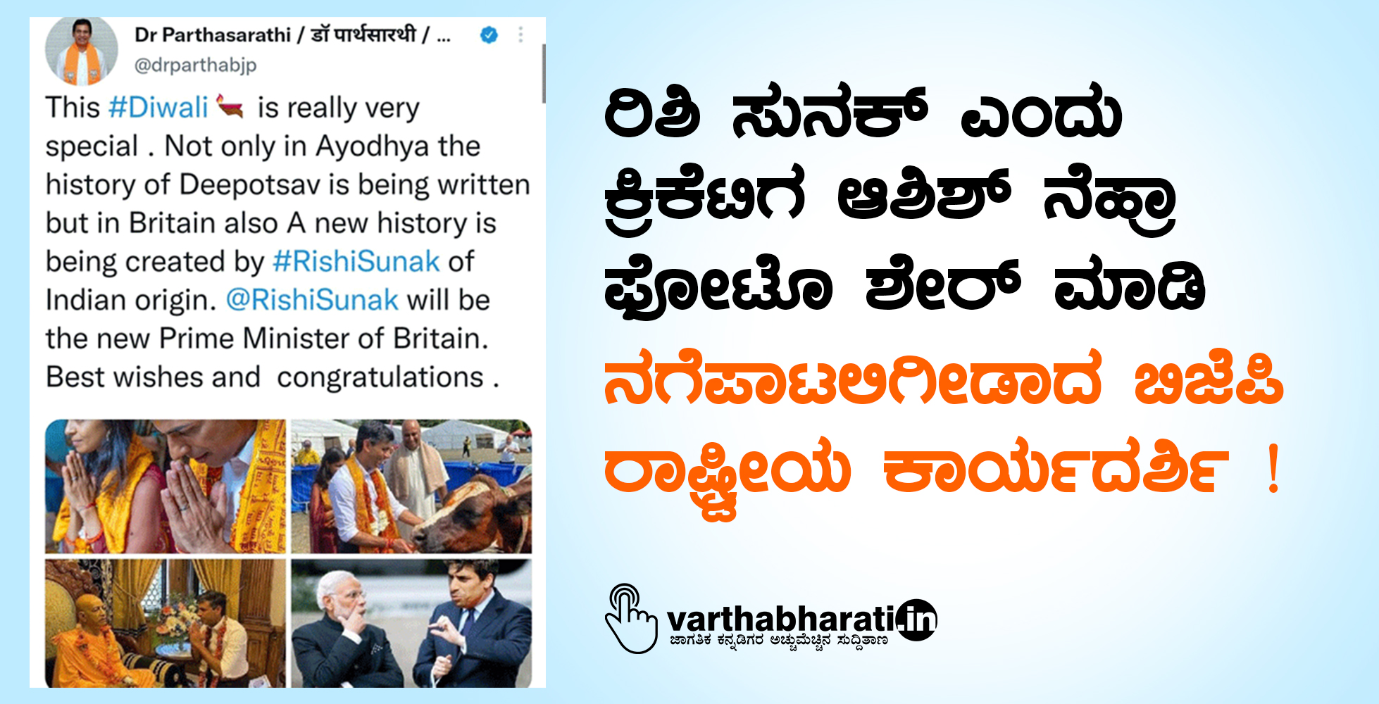 ರಿಶಿ ಸುನಕ್‌ ಎಂದು ಕ್ರಿಕೆಟಿಗ ಆಶಿಶ್‌ ನೆಹ್ರಾ ಫೋಟೊ ಶೇರ್ ಮಾಡಿ ನಗೆಪಾಟಲಿಗೀಡಾದ ಬಿಜೆಪಿ ರಾಷ್ಟ್ರೀಯ ಕಾರ್ಯದರ್ಶಿ !
