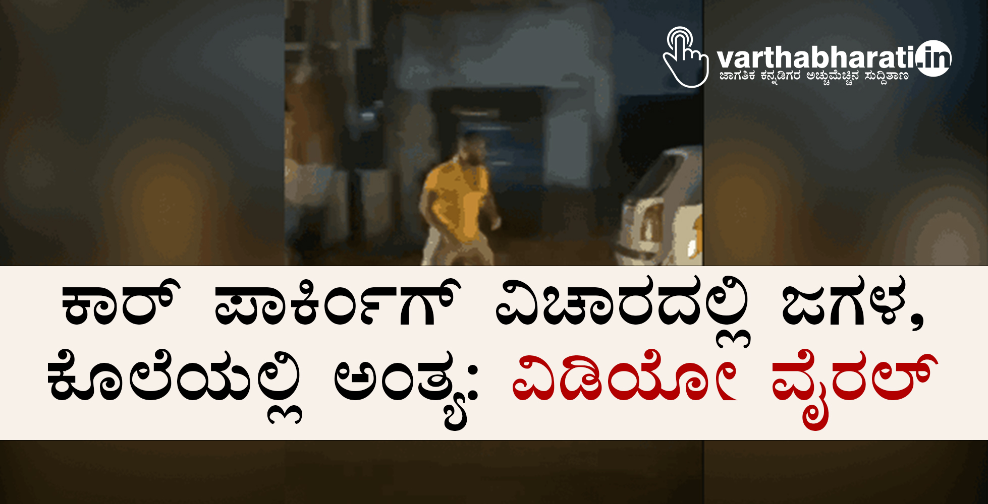 ಕಾರ್‌ ಪಾರ್ಕಿಂಗ್‌ ವಿಚಾರದಲ್ಲಿ ಜಗಳ, ಕೊಲೆಯಲ್ಲಿ ಅಂತ್ಯ: ವಿಡಿಯೋ ವೈರಲ್