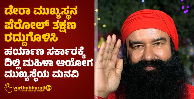 ಡೇರಾ ಮುಖ್ಯಸ್ಥನ ಪೆರೋಲ್ ತಕ್ಷಣ ರದ್ದುಗೊಳಿಸಿ: ಹರ್ಯಾಣ ಸರ್ಕಾರಕ್ಕೆ ದಿಲ್ಲಿ ಮಹಿಳಾ ಆಯೋಗ ಮುಖ್ಯಸ್ಥೆಯ ಮನವಿ