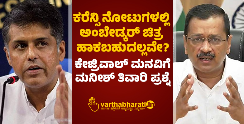 ಕರೆನ್ಸಿ ನೋಟುಗಳಲ್ಲಿ ಅಂಬೇಡ್ಕರ್ ಚಿತ್ರ ಹಾಕಬಹುದಲ್ಲವೇ?: ಕೇಜ್ರಿವಾಲ್‌ ಮನವಿಗೆ ಮನೀಶ್ ತಿವಾರಿ ಪ್ರಶ್ನೆ