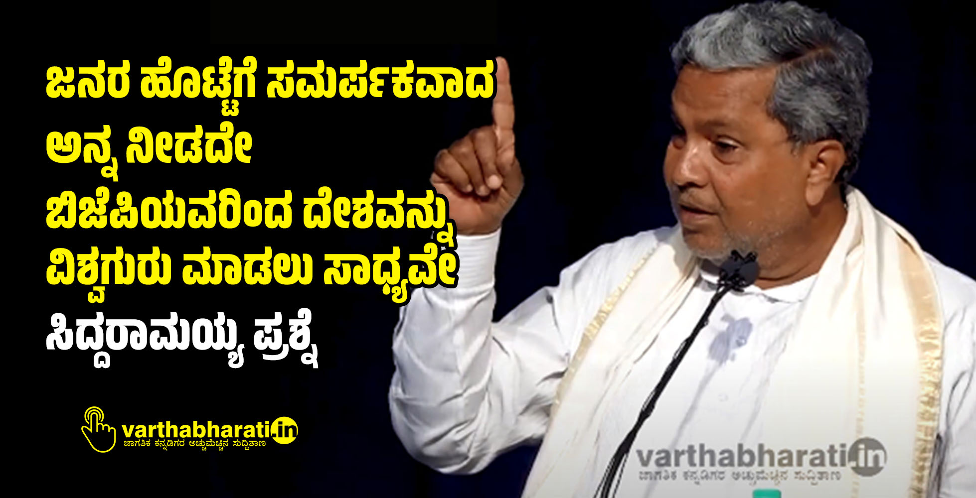 ಜನರ ಹೊಟ್ಟೆಗೆ ಸಮರ್ಪಕವಾದ ಅನ್ನ ನೀಡದೇ ಬಿಜೆಪಿಯವರಿಂದ ದೇಶವನ್ನು ವಿಶ್ವಗುರು ಮಾಡಲು ಸಾಧ್ಯವೇ: ಸಿದ್ದರಾಮಯ್ಯ ಪ್ರಶ್ನೆ