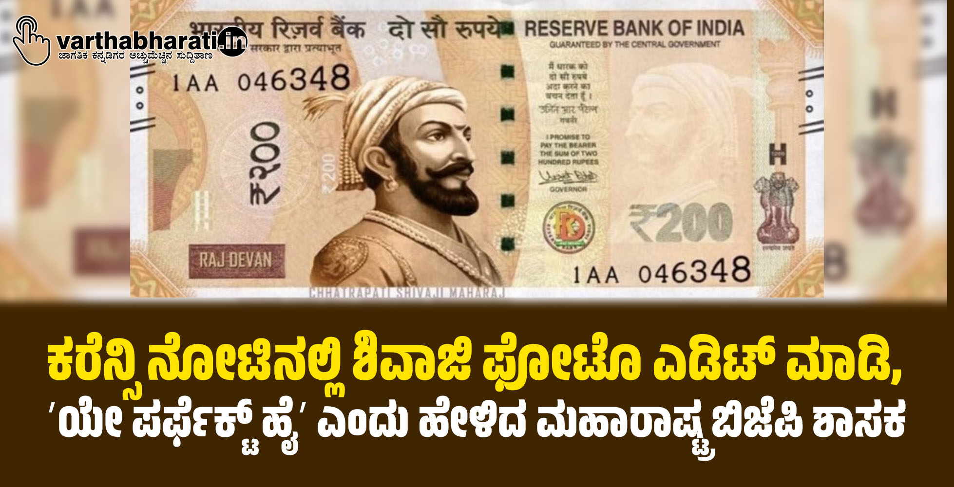 ಕರೆನ್ಸಿ ನೋಟಿನಲ್ಲಿ ಶಿವಾಜಿ ಫೋಟೊ ಎಡಿಟ್ ಮಾಡಿ, ʼಯೇ ಪರ್ಫೆಕ್ಟ್ ಹೈʼ ಎಂದು ಹೇಳಿದ ಮಹಾರಾಷ್ಟ್ರ ಬಿಜೆಪಿ ಶಾಸಕ ಕರೆನ್ಸಿ ನೋಟಿನಲ್ಲಿ ಶಿವಾಜಿ ಫೋಟೊ ಎಡಿಟ್ ಮಾಡಿ, ʼಯೇ ಪರ್ಫೆಕ್ಟ್ ಹೈʼ ಎಂದು ಹೇಳಿದ ಮಹಾರಾಷ್ಟ್ರ ಬಿಜೆಪಿ ಶಾಸಕ