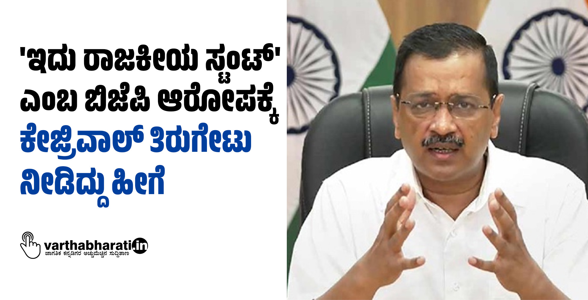 ಇದು ರಾಜಕೀಯ ಸ್ಟಂಟ್ ಎಂಬ ಬಿಜೆಪಿ ಆರೋಪಕ್ಕೆ ಕೇಜ್ರಿವಾಲ್ ತಿರುಗೇಟು ನೀಡಿದ್ದು ಹೀಗೆ