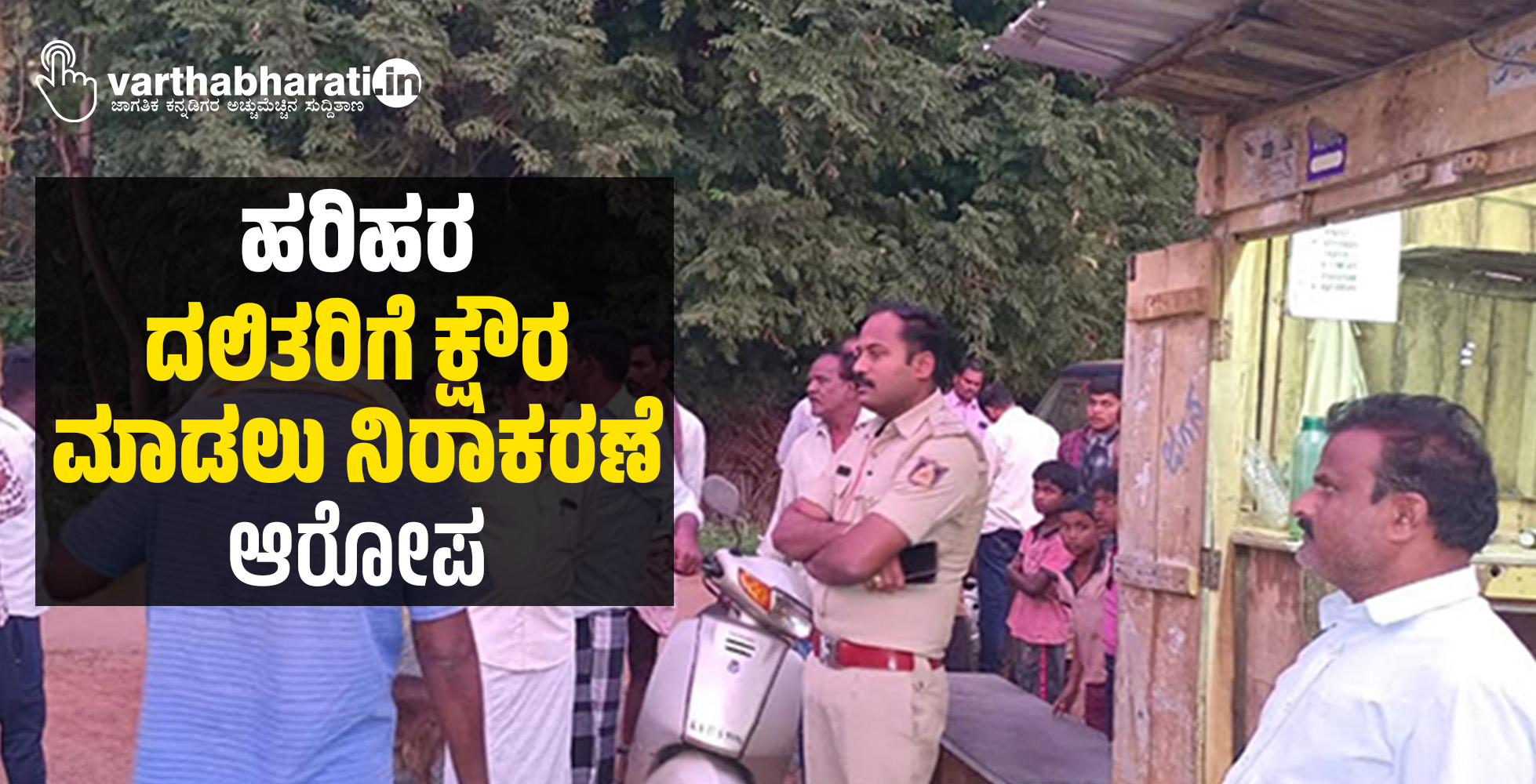 ಹರಿಹರ | ದಲಿತರಿಗೆ ಕ್ಷೌರ ಮಾಡಲು ನಿರಾಕರಣೆ: ಆರೋಪ