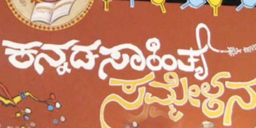 ಅ.30: ಮಂಗಳೂರು ತಾಲೂಕು ಕನ್ನಡ ಸಾಹಿತ್ಯ ಸಮ್ಮೇಳನ