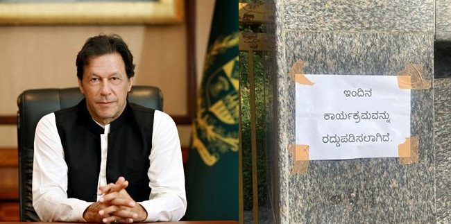 ಬೆಂಗಳೂರು: ಪಾಕ್ ಮಾಜಿ ಪ್ರಧಾನಿ ‘ಇಮ್ರಾನ್ ಖಾನ್’ ಪುಸ್ತಕ ಬಿಡುಗಡೆ ಕಾರ್ಯಕ್ರಮ ರದ್ದು