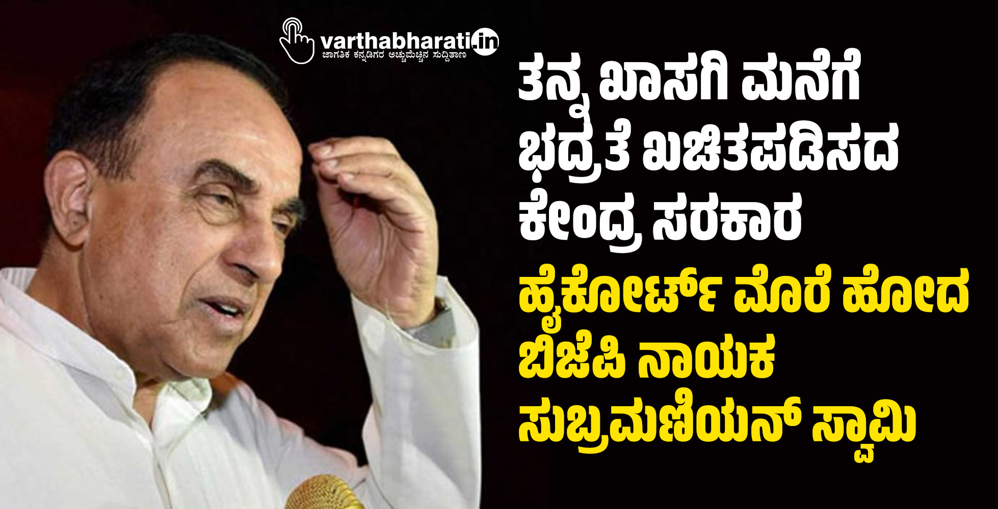 ತನ್ನ ಖಾಸಗಿ ಮನೆಗೆ ಭದ್ರತೆ ಖಚಿತಪಡಿಸದ ಕೇಂದ್ರ ಸರಕಾರ: ಹೈಕೋರ್ಟ್‌ ಮೊರೆ ಹೋದ ಬಿಜೆಪಿ ನಾಯಕ ಸುಬ್ರಮಣಿಯನ್‌ ಸ್ವಾಮಿ