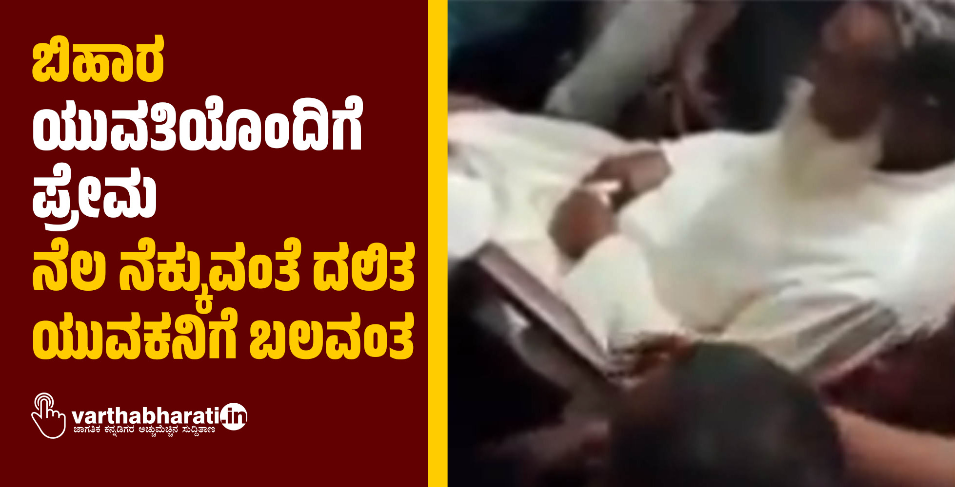 ಬಿಹಾರ: ಯುವತಿಯೊಂದಿಗೆ ಪ್ರೇಮ; ನೆಲ ನೆಕ್ಕುವಂತೆ ದಲಿತ ಯುವಕನಿಗೆ ಬಲವಂತ