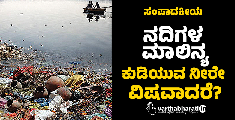 ನದಿಗಳ ಮಾಲಿನ್ಯ: ಕುಡಿಯುವ ನೀರೇ ವಿಷವಾದರೆ?